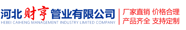 河北財(cái)亨管業(yè)有限公司